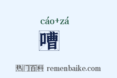 嘈囐是什么意思的图片